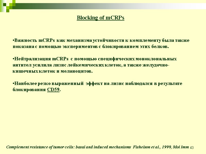 43 Важность mCRPs как механизма устойчивости к комплементу была также показана с помощью экспериментов